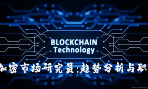  货币加密市场研究员：趋势分析与职业发展