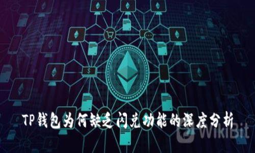 TP钱包为何缺乏闪兑功能的深度分析
