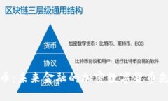 红币：未来金融的加密数