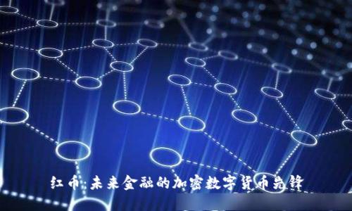 红币：未来金融的加密数字货币先锋