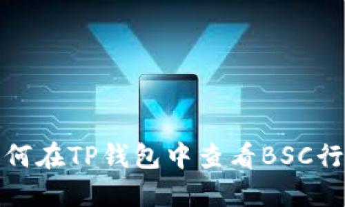 如何在TP钱包中查看BSC行情