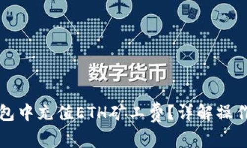 如何在TP钱包中充值ETH矿工费？详解操作与注意事项
