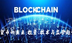  加密货币的未来：投资、