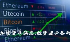 如何识破加密货币骗局：