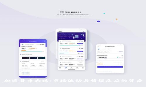 加密货币大跌：市场波动与情绪反应的背后