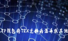 如何通过TP钱包将TRX兑换为