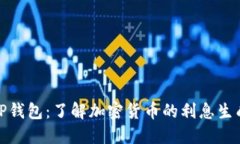 探索TP钱包：了解加密货币