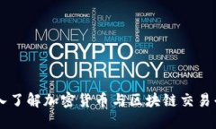 深入了解加密货币与区块