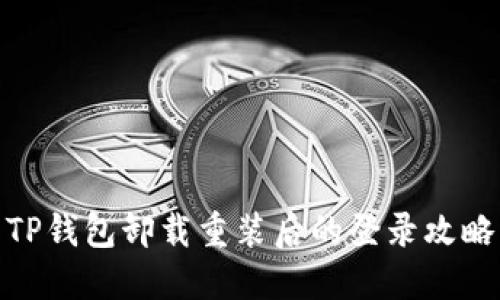 TP钱包卸载重装后的登录攻略