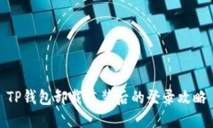 TP钱包卸载重装后的登录攻