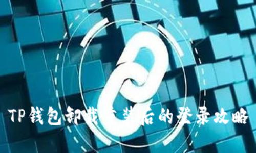 TP钱包卸载重装后的登录攻略