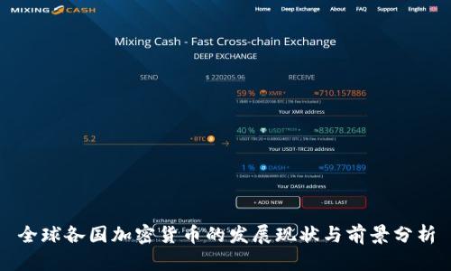 全球各国加密货币的发展现状与前景分析