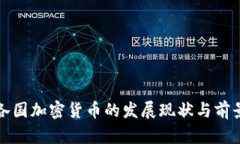 全球各国加密货币的发展