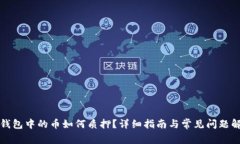 TP钱包中的币如何质押？详