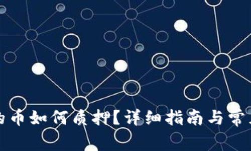 TP钱包中的币如何质押？详细指南与常见问题解答