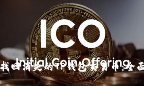 如何找回消失的TP钱包交易币：全面指南