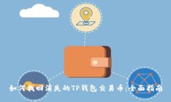 如何找回消失的TP钱包交易