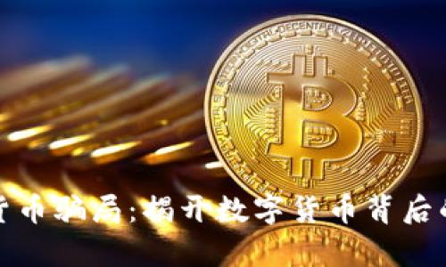 追踪加密货币骗局：揭开数字货币背后的诈骗真相