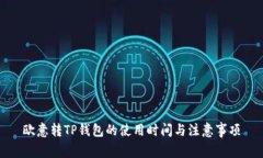 欧意转TP钱包的使用时间与