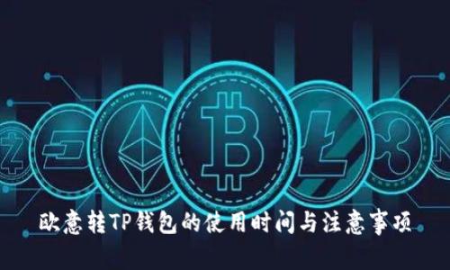 欧意转TP钱包的使用时间与注意事项