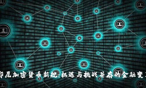 印尼加密货币新规：机遇与挑战并存的金融变革