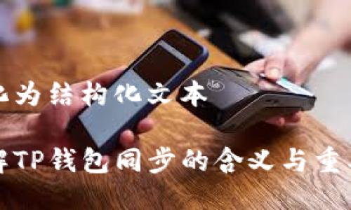 转化为结构化文本

理解TP钱包同步的含义与重要性