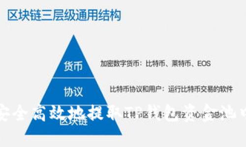 : 如何安全高效地提取TP钱包资金池中的资产