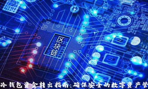 
TP冷钱包资金转出指南：确保安全的数字资产管理