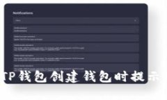  如何解决TP钱包创建钱包