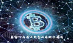 墨客TP与墨云钱包的通用性