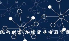 颠覆传统的财富：加密货