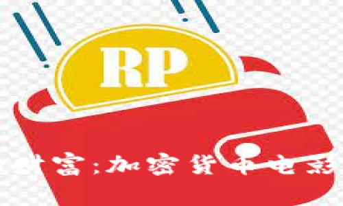 颠覆传统的财富：加密货币电影下载全解析