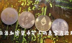 非法加密货币矿工的危害