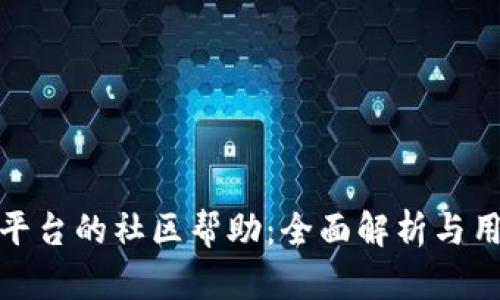 TP钱包平台的社区帮助：全面解析与用户支持