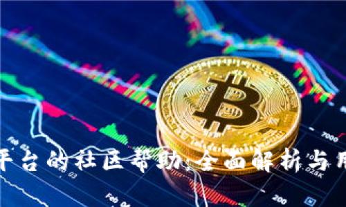 TP钱包平台的社区帮助：全面解析与用户支持
