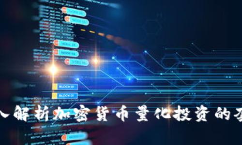 深入解析加密货币量化投资的套路