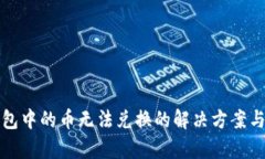 TP钱包中的币无法兑换的解