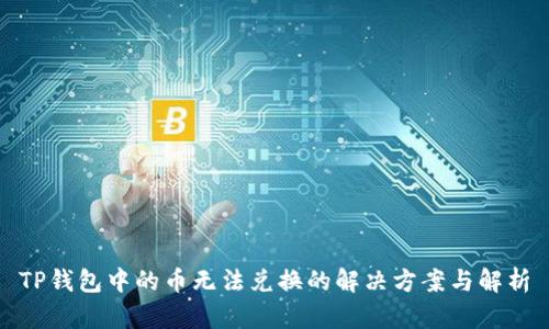 TP钱包中的币无法兑换的解决方案与解析