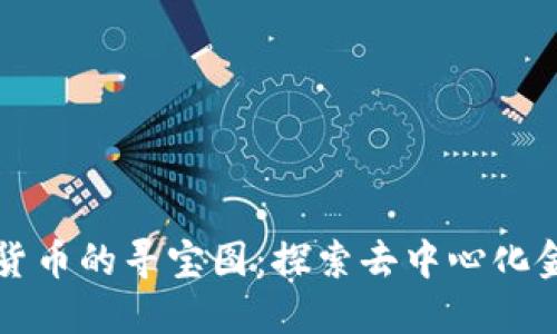 解密加密货币的寻宝图：探索去中心化金融的未来