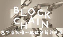  TP钱包下载的唯一地址分