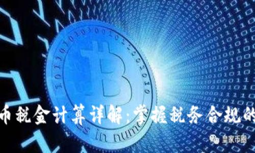加密货币税金计算详解：掌握税务合规的重要性