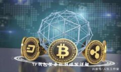 TP钱包登录私钥填写详解