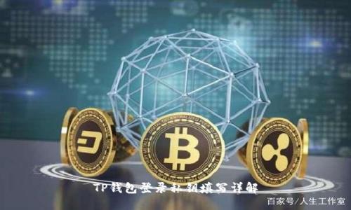 TP钱包登录私钥填写详解