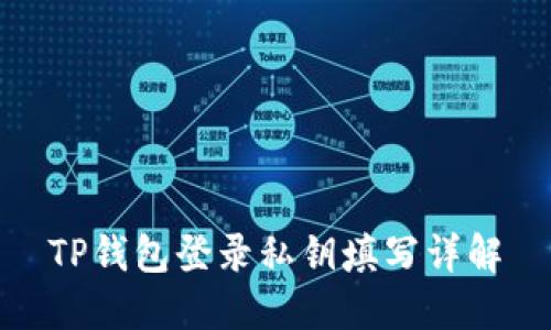 TP钱包登录私钥填写详解