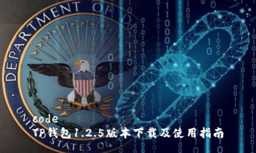 code
TP钱包1.2.5版本下载及使用指南