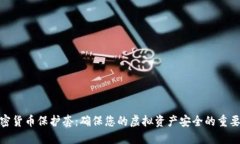 加密货币保护套：确保您