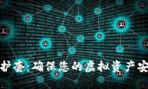加密货币保护套：确保您的虚拟资产安全的重要性
