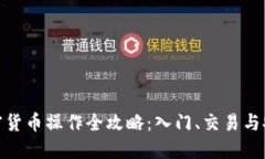 加密货币操作全攻略：入