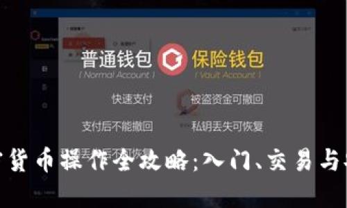 加密货币操作全攻略：入门、交易与安全