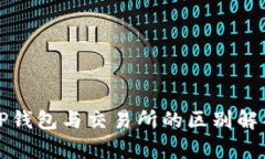 TP钱包与交易所的区别解析